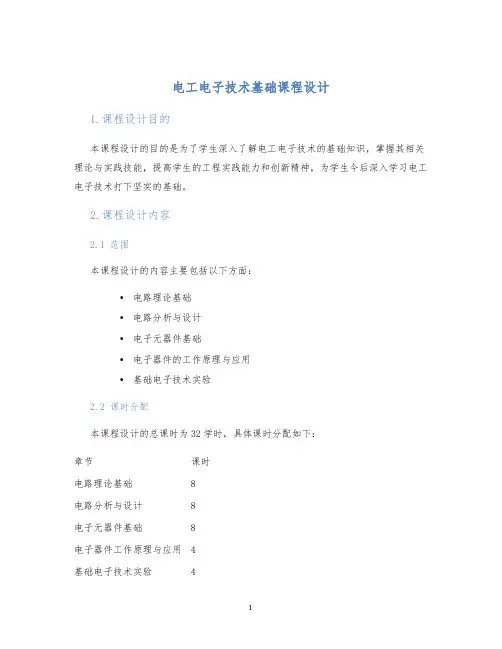 电工电子技术基础课程设计