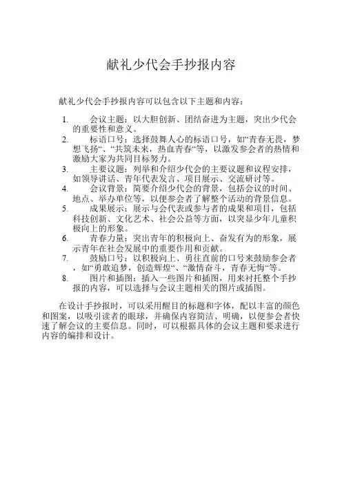 献礼少代会手抄报内容