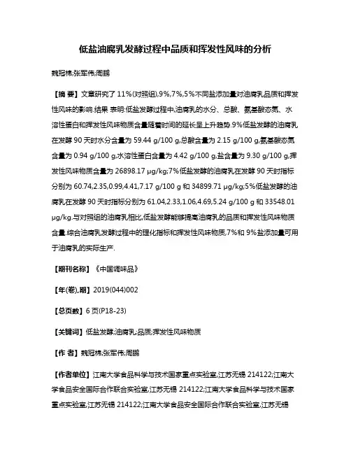 低盐油腐乳发酵过程中品质和挥发性风味的分析