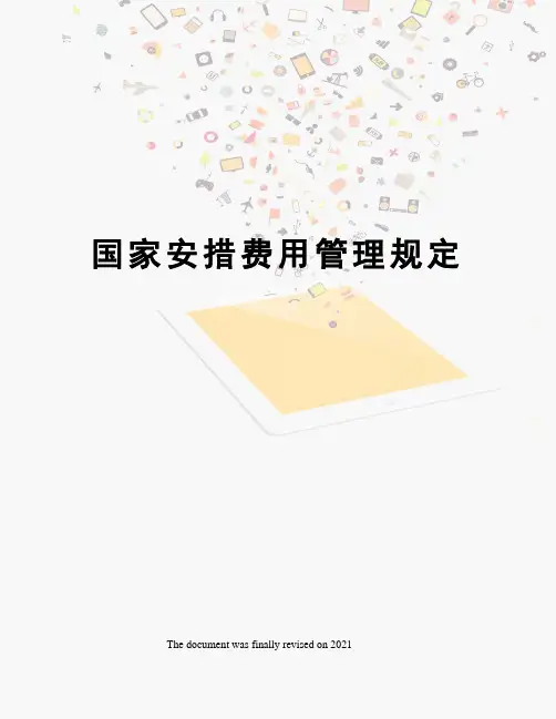 国家安措费用管理规定