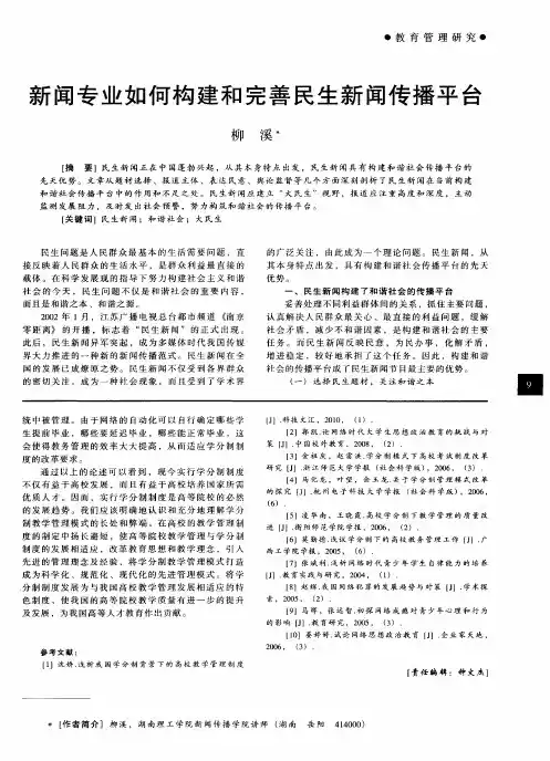 新闻专业如何构建和完善民生新闻传播平台