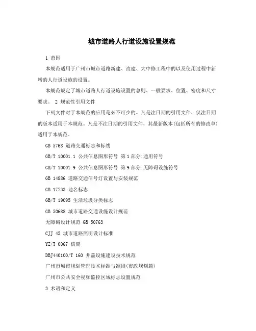 城市道路人行道设施设置规范