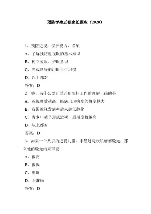 预防学生近视家长题库(2020)