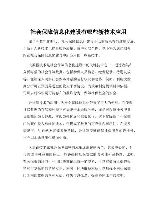社会保障信息化建设有哪些新技术应用