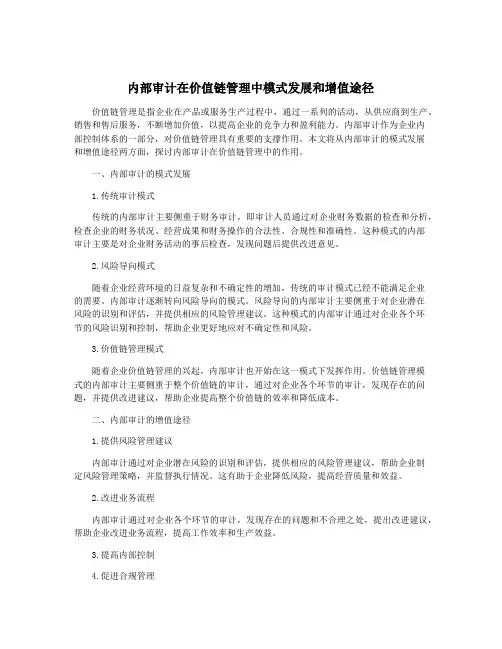 内部审计在价值链管理中模式发展和增值途径