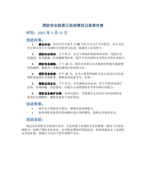 消防安全检查日活动情况记录表内容