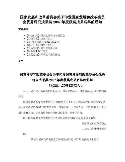 国家发展和改革委员会关于印发国家发展和改革委员会优秀研究成果奖2007年度获奖成果名单的通知