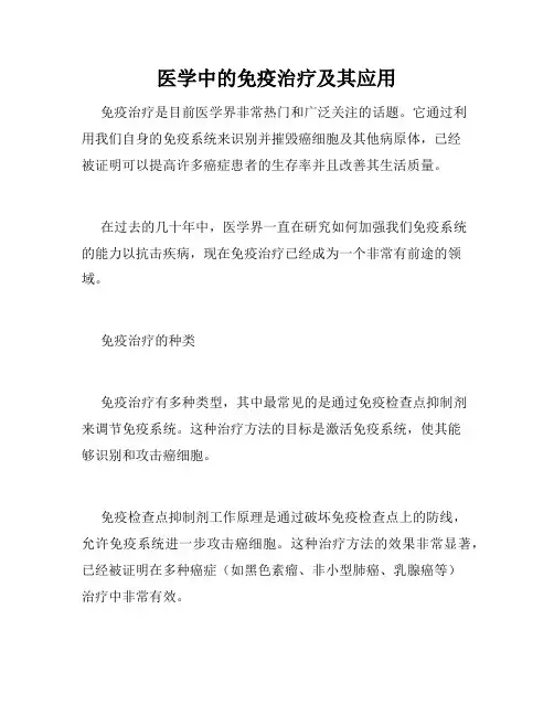 医学中的免疫治疗及其应用