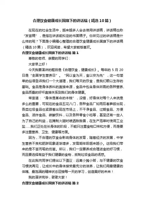 合理饮食健康成长国旗下的讲话稿（精选10篇）