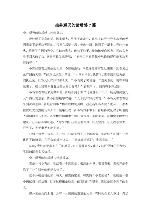坐井观天的读后感7篇