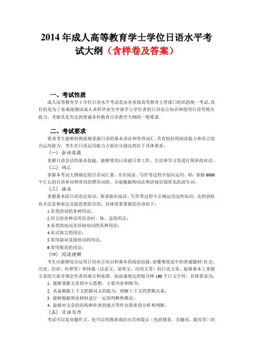 2014年成人高等教育学士学位日语水平考试大纲(含样卷及答案)