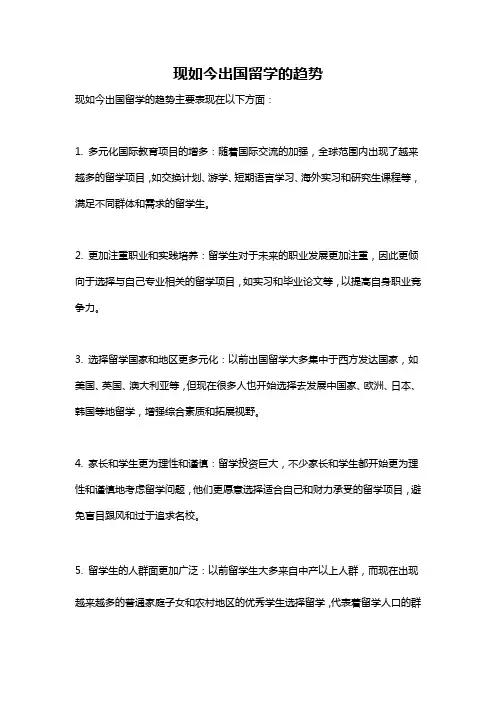 现如今出国留学的趋势