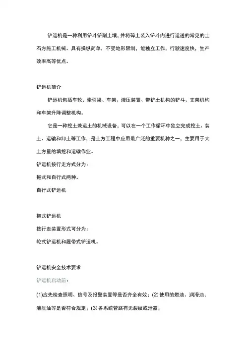 铲运机安全知识