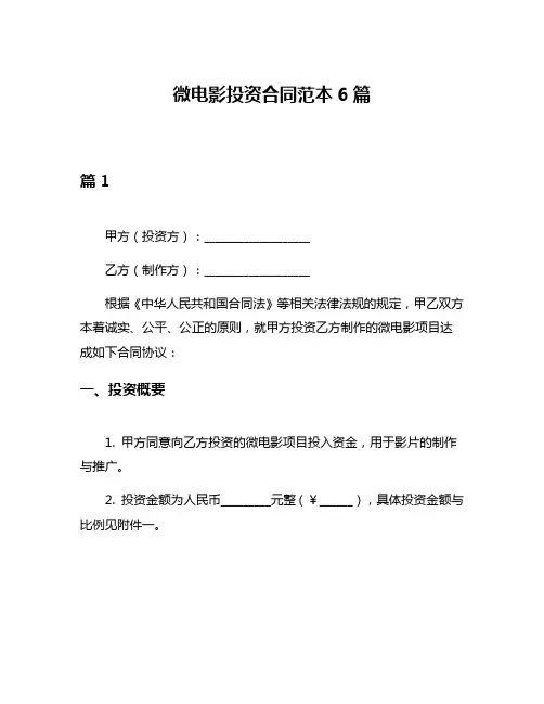 微电影投资合同范本6篇