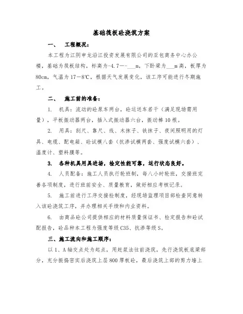 基础筏板砼浇筑方案（二篇）
