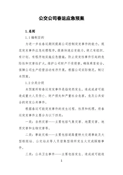 公交公司春运应急预案(精品)