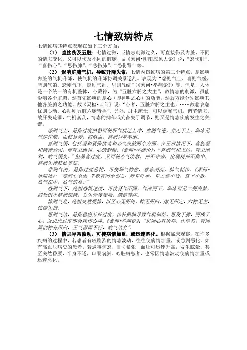 七情致病特点