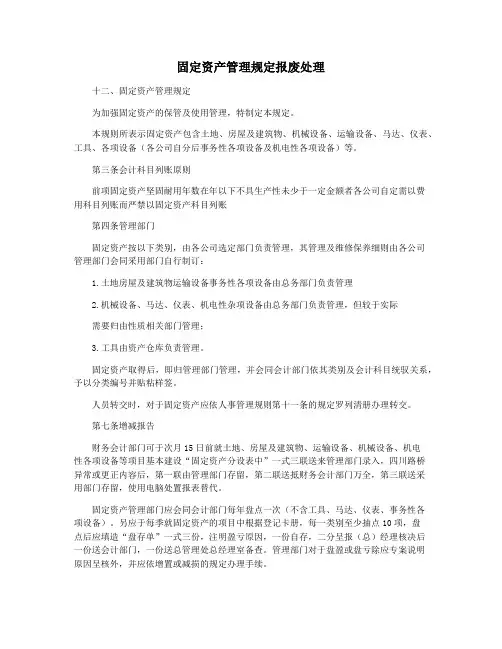 固定资产管理规定报废处理