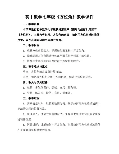 初中数学七年级《方位角》教学课件