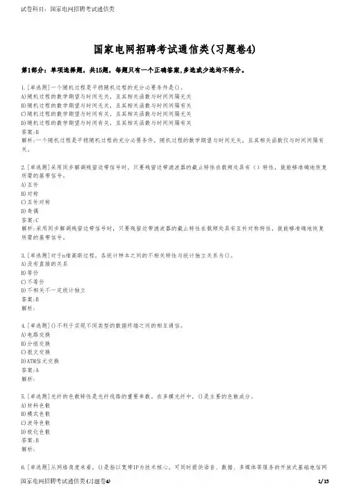 国家电网招聘考试通信类(习题卷4)
