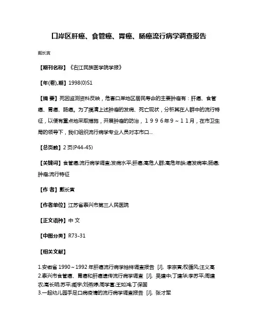 口岸区肝癌、食管癌、胃癌、肠癌流行病学调查报告