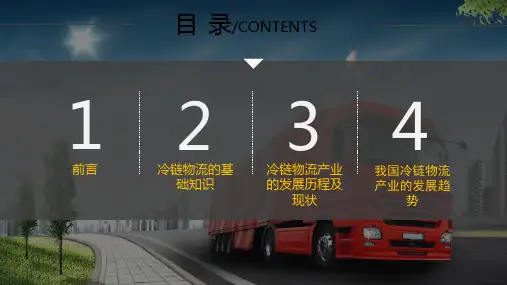 冷链物流概述培训课件PPT