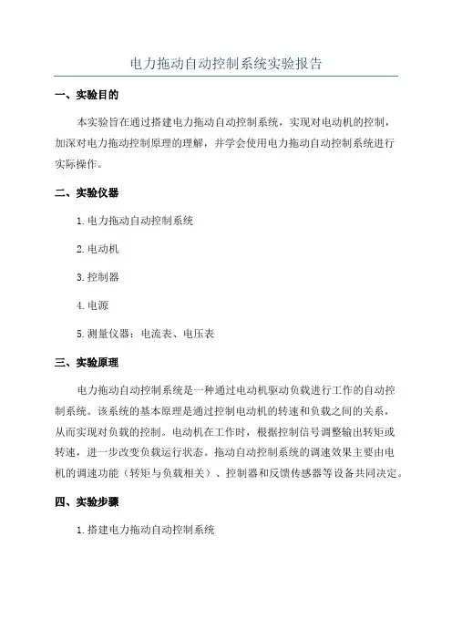 电力拖动自动控制系统实验报告