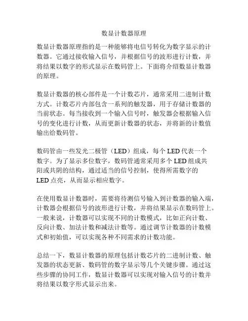 数显计数器原理