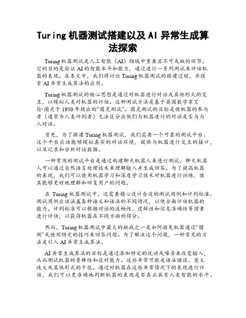 Turing机器测试搭建以及AI异常生成算法探索
