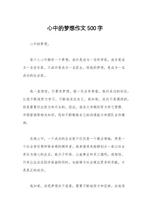 心中的梦想作文500字