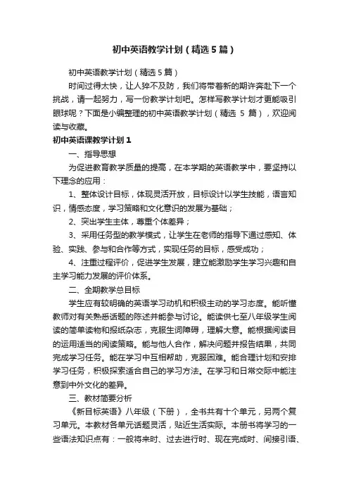 初中英语教学计划（精选5篇）