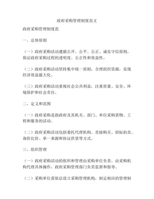 政府采购管理制度范文