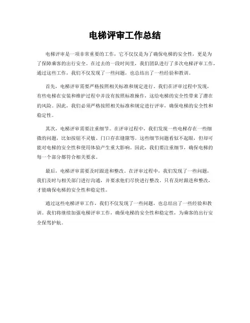 电梯评审工作总结