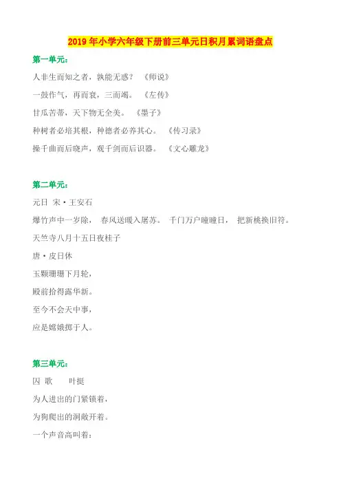 2019年小学六年级下册前三单元日积月累词语盘点