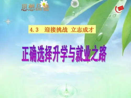 4.3  迎接挑战 立志成才