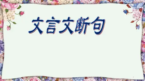中考语文一轮复习：文言文断句(共33张PPT)