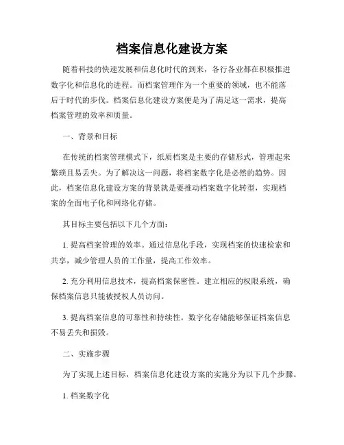 档案信息化建设方案
