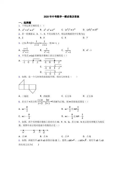 2020年中考数学一模试卷及答案