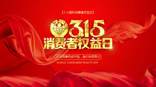 315诚信经营消费者权益保护日主题班会ppt课件09