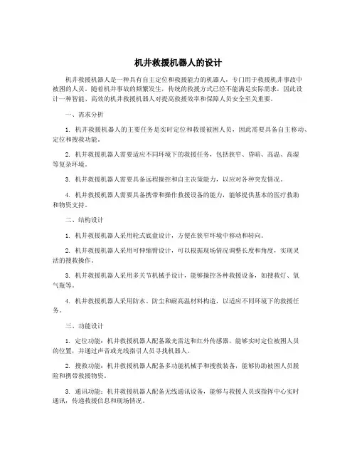 机井救援机器人的设计