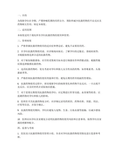 孕妇抗菌药物用药安全管理制度