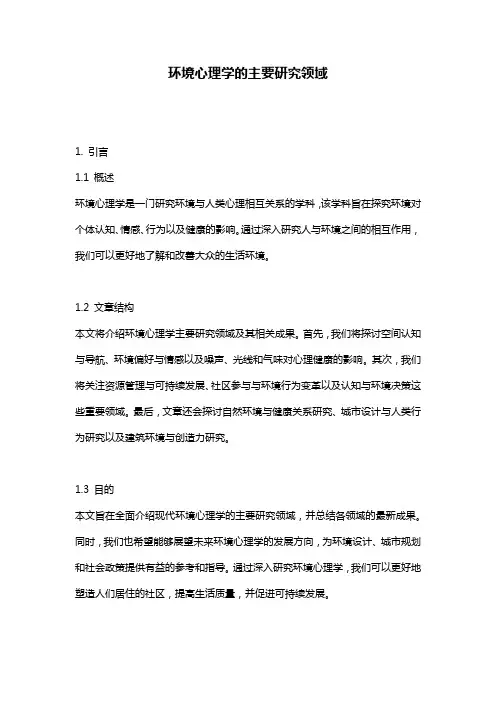 环境心理学的主要研究领域