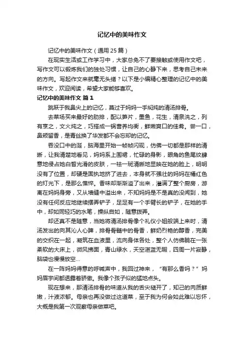 记忆中的美味作文（通用25篇）