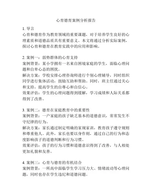 心育德育案例分析报告