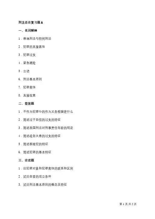 成人教育 《刑法总论》期末考试复习题及参考答案