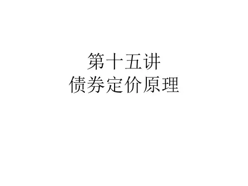 债券定价原理教学课件PPT