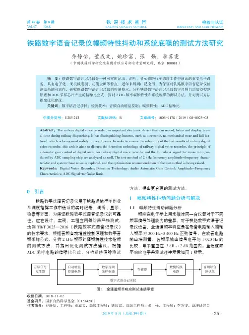 铁路数字语音记录仪幅频特性抖动和系统底噪的测试方法研究