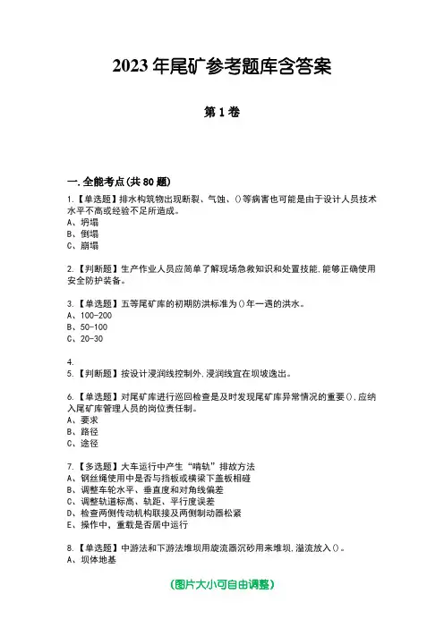 2023年尾矿参考题库含答案2