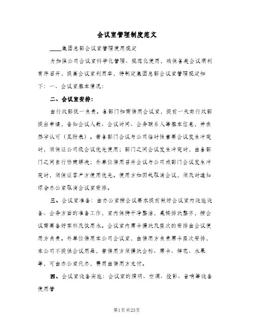 会议室管理制度范文(7篇)