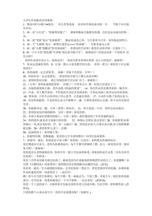 小学生作业批改评语集锦